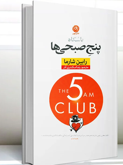 کتاب باشگاه 5 صبحی ها نوشته رابین شارما - انگیزشی و توسعه فردی